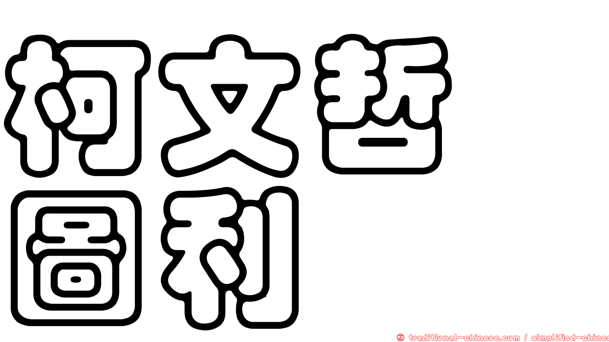 柯文哲　圖利